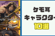 ケモ耳キャラクター10選！『ツイステ』レオナや『犬夜叉』犬夜叉などイケメンのケモ耳はアツい