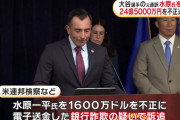 【悲報】大谷翔平さん、口座から24.5億円なくなっていても気づかなかったことが判明‥