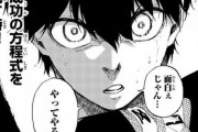 【速報】「ブルーロック」とかいう心理戦サッカー漫画面白いのに話題にならない！！！