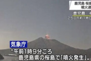 #韓国　『日本南部で爆発的噴火！噴煙が2キロ上空まで！』、『韓国に避難するサル射殺部隊を作ろうw震度9以上の大地震で日本沈没させようww』