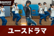 【攻略】「ロストジャッジメント」のユースドラマって、わりと苦行だな
