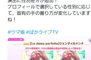 【朗報】ウマ娘さん、女性ユーザーに配慮する演出を追加。学マスに格の違いを見せつける
