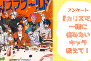 【凡人に聞きたい！】一緒に住みたい『カリスマ』キャラといえば？【アンケート】