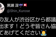 黒瀬深「私の友人が渋谷区から都議選に出ます！」 →