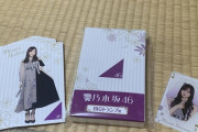 『乃木坂46 くじ』BIGトランプ賞 当たりｷﾀ━━━━━━(ﾟ∀ﾟ)━━━━━━ !!!!!