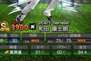 【プロスピA】ロッテ和田の高弾道って妥当なの？