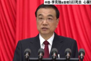 【中国】今年3月まで首相だった李克強氏が急死「突発的な心臓発作」