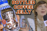 自販機のオススメドリンク！ジョージアコーヒーゼリー 海外の反応