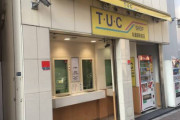 【注意】某有名店裏のTUCがお金のパクリが多数報告されてる模様