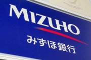 【悲報】みずほ銀行、高市早苗にブチギレ声明発表wwwwwwww