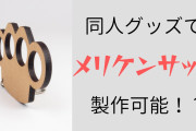 メリケンサックが同人グッズで製作可能！？使用目的はオタク同士の戦いではなく……