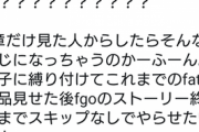 アニメFGO主人公の蔑称「イキリ鯖太郎」信者にガチで効いていたｗｗｗｗ