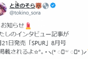 【ホロライブ】6月21日発売「SPUR8月号」にてそらちゃんのインタビュー記事　神保町有名喫茶店での撮り下ろしカットも