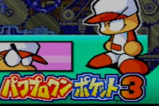 パワポケ3とかいうやると殺意が沸くゲームｗｗｗｗｗ