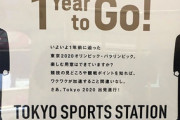【画像】JR東日本「1年前に迫った東京五輪」に日本語がおかしいとツッコミ殺到