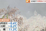 暖房「火入れた」北海道で今シーズン初の氷点下　稚内市・沼川でマイナス0.4℃