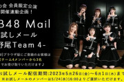 【AKB48】5月26日(金)9時より『倉野尾チーム4』メンバーのお試しメールサービスがスタート