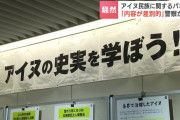 都合の悪い真実を教えるなって？　〜　札幌で開かれたアイヌ民族パネル展に「差別的」と批判の声 言論の自由から不許可難しいとの判断