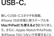 【悲報】Apple「iPhone 15はUSB-Cを搭載。これでケーブルだらけの毎日とはお別れです」