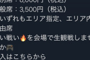eスポーツさん「他人がゲームしてる姿を見れるチケットを8000円で売ります！」