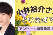みんなが選ぶ「小林裕介さんが演じるキャラといえば？」TOP10の結果発表！【2022年版】