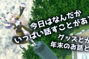 のらきゃっと、フレグランス再販で入手した人のために距離感が近い配信をする予定