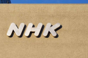 NHK　7年ぶり受信料増収見込む　令和8年度予算案と事業計画発表「さまざまな営業アプローチと、未収者への対策で確保に努める」
