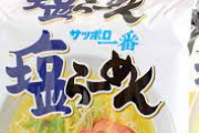 サッポロ一番 塩らーめんは金持ちの食べ物