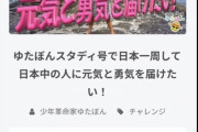 【朗報】少年革命家ゆたぼん、クラファンでとんでもない金額を集めてしまうｗｗｗｗ