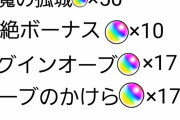 【マジでありがてぇ！】※神※「ワーオ！」「有能」運営さん、ワンピースコラボまでに『無料オーブ１８２個』大解放！！！！【モンスト】