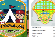 マツダスタジアムがキャンプ場に！カープ×西村キャンプ場がコラボ！参加費は5万5000円～8万円