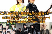 ｢おさげ着物玉さんカワイイ」｢夏菜子見てるみたいｗｗ」｢まさかブリトラに泣かされるとは｣『しおこうじのお台場フォーク村 第128夜』実況まとめ！