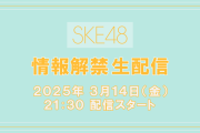 SKE48 情報解禁生配信 3月14日21時30分配信スタート