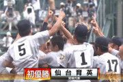平沢・西巻らの母校、仙台育英が春夏通じて東北勢初の優勝！白河の関越え！