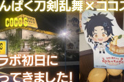 「わんぱく刀剣乱舞×ココス」コラボ初日に行ってきた！クリアファイルコンプなるか？【レポート】