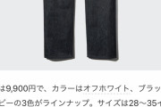 【悲報】ユニクロ、気が狂う。なんと9900円もするジーパンを発売してしまう。