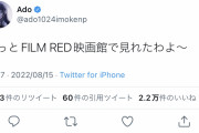 【悲報】Adoちゃん、試写会に呼ばれていなかった「やっとFILMRED映画館で見れたわよ〜」