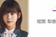 櫻坂46尾関梨香「見てくださる方に皆んなの想いが届くように」『BACKS LIVE‼︎』欠席発表をうけてブログ更新