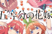 『五等分の花嫁』2期のキャラデザが1期よりいい感じ！！！！