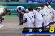 【甲子園】慶応義塾高校107年ぶり悲願の優勝