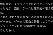 ゲーム研究家「ゲームは全てファミコン時代のグラに戻るべき。海外OWのせいでゲームは終わった」