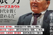 カープスカウト「惚れたら、とことん惚れぬけ！」独自の手法で選手を見抜く