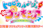 来年放送の新作『トロピカル～ジュ プリキュア』のキャラ絵が判明！　まさかの紫2人で史上初の姉妹プリキュア？