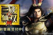 【朗報】無双シリーズ最新作「真・三國無双 M」発表キタ━━━⎛´･ω･`⎞━━━ッ!!