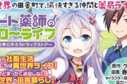 【なろう系】『チート薬師のスローライフ』アニメ化決定！？