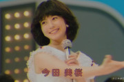 今田美桜の昭和アイドル感ｗｗｗｗｗｗｗｗｗｗｗｗｗｗｗｗｗｗｗｗｗｗｗ