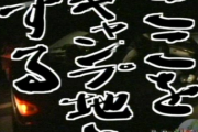 車中泊って何が楽しくてあんな事してんだ？