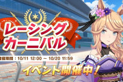 【ウマ娘】レーシングカーニバルとかいう間に合わせの微妙なイベント。