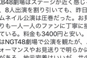 NGTファン「AKBの劇場公演を観たが、NGTはパフォーマンスや終演後のお見送りが酷いレベルで悲しくなる。」