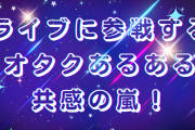 ライブ参戦の目的は……思わず頷くオタクあるあるに「メンバーでどの曲が来るかわかる」